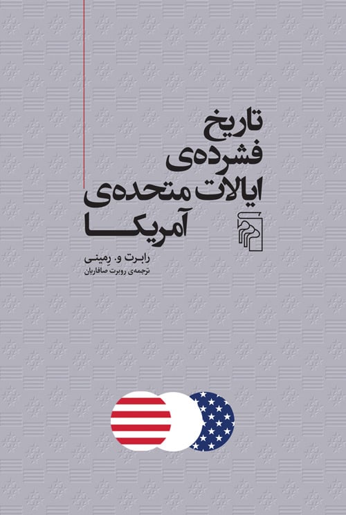 تاریخ فشرده ایالات متحده آمریکا