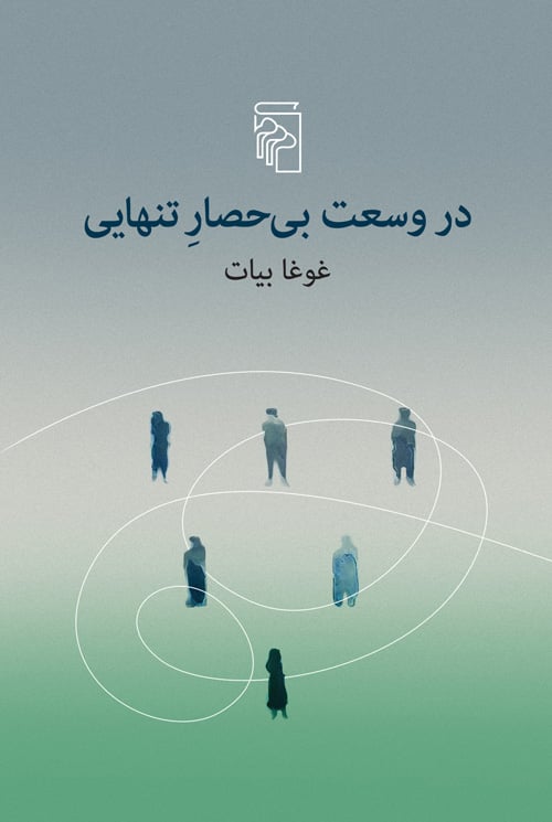 در وسعت بیحصار تنهایی