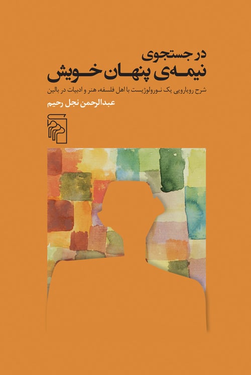 در جستوجوی نیمهی پنهان خویش
