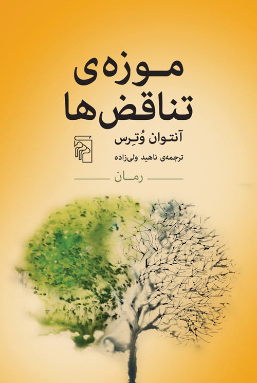 موزهی تناقضها