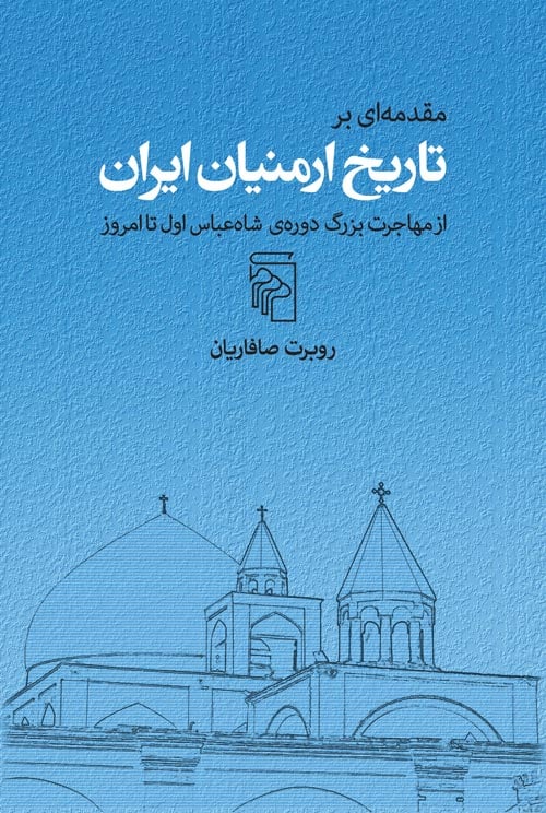 مقدمهای بر تاریخ ارمنیان ایران