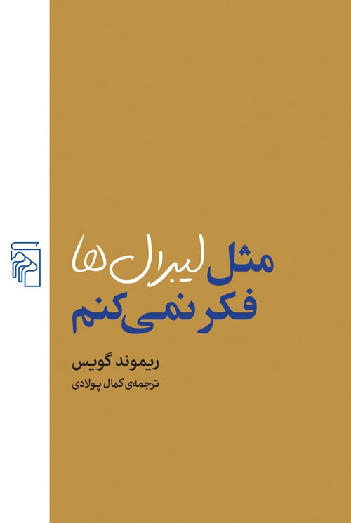 مثل لیبرالها فکر نمیکنم