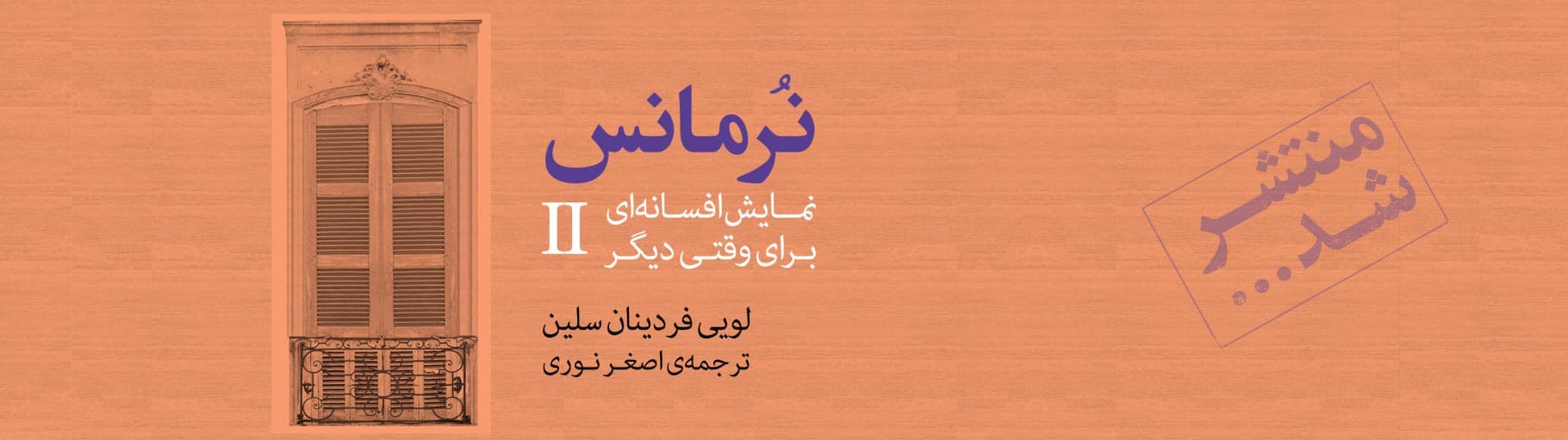نرمانس